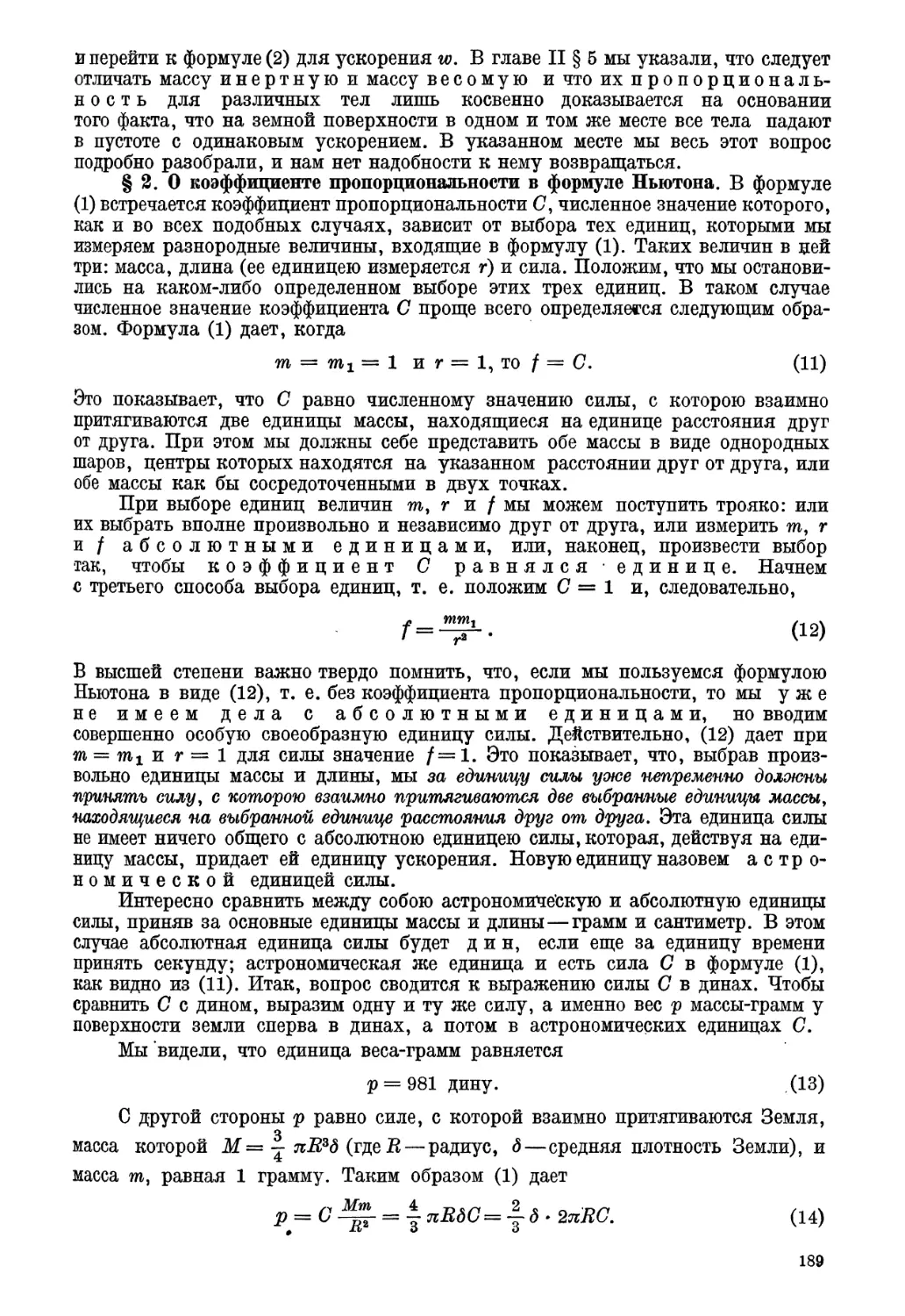 § 2. О коэффициенте пропорциональности в формуле Ньютона