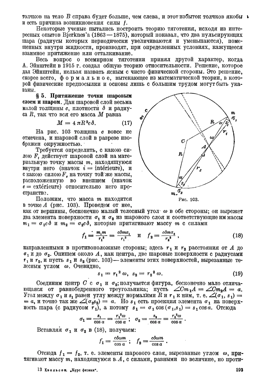 § 5. Притяжение точки шаровым слоем и шаром