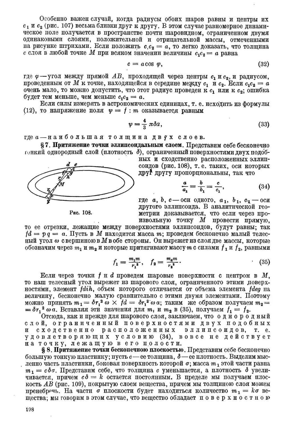 § 7. Притяжение точки эллипсоидальным слоем
§ 8. Притяжение точки бесконечною плоскостью