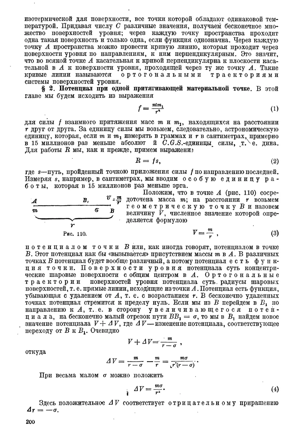 § 2. Потенциал при одной притягивающей материальной точке