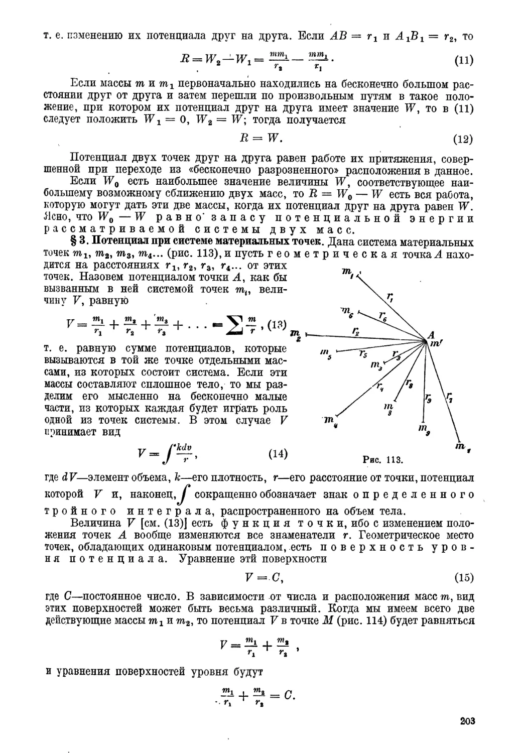 § 3. Потенциал при системе материальных точек