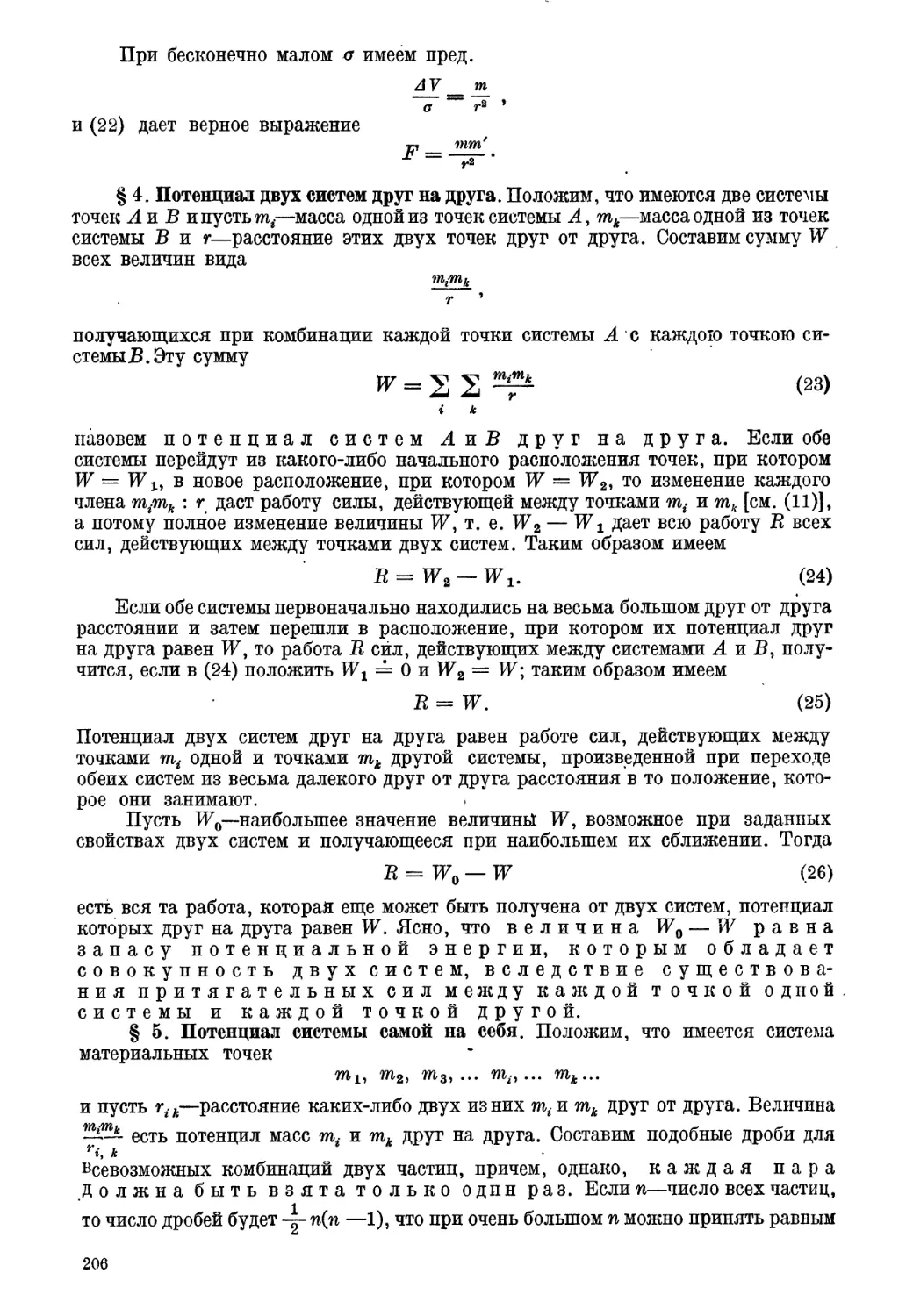 § 4. Потенциал двух систем друг на друга
§ 5. Потенциал системы самой на себя
