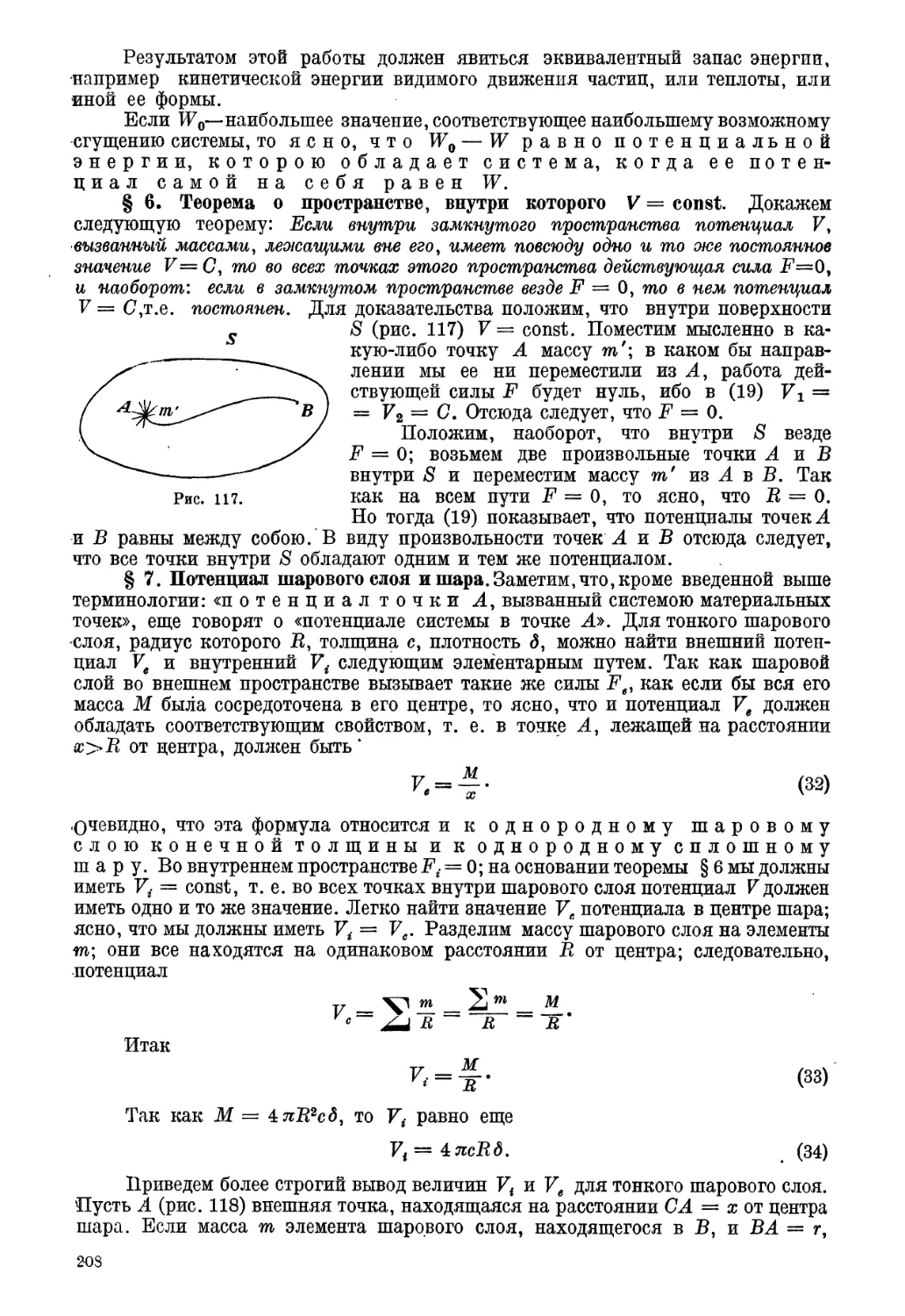 § 6. Теорема о пространстве, в котором $V=const$
§ 7. Потенциал шарового слоя и шара