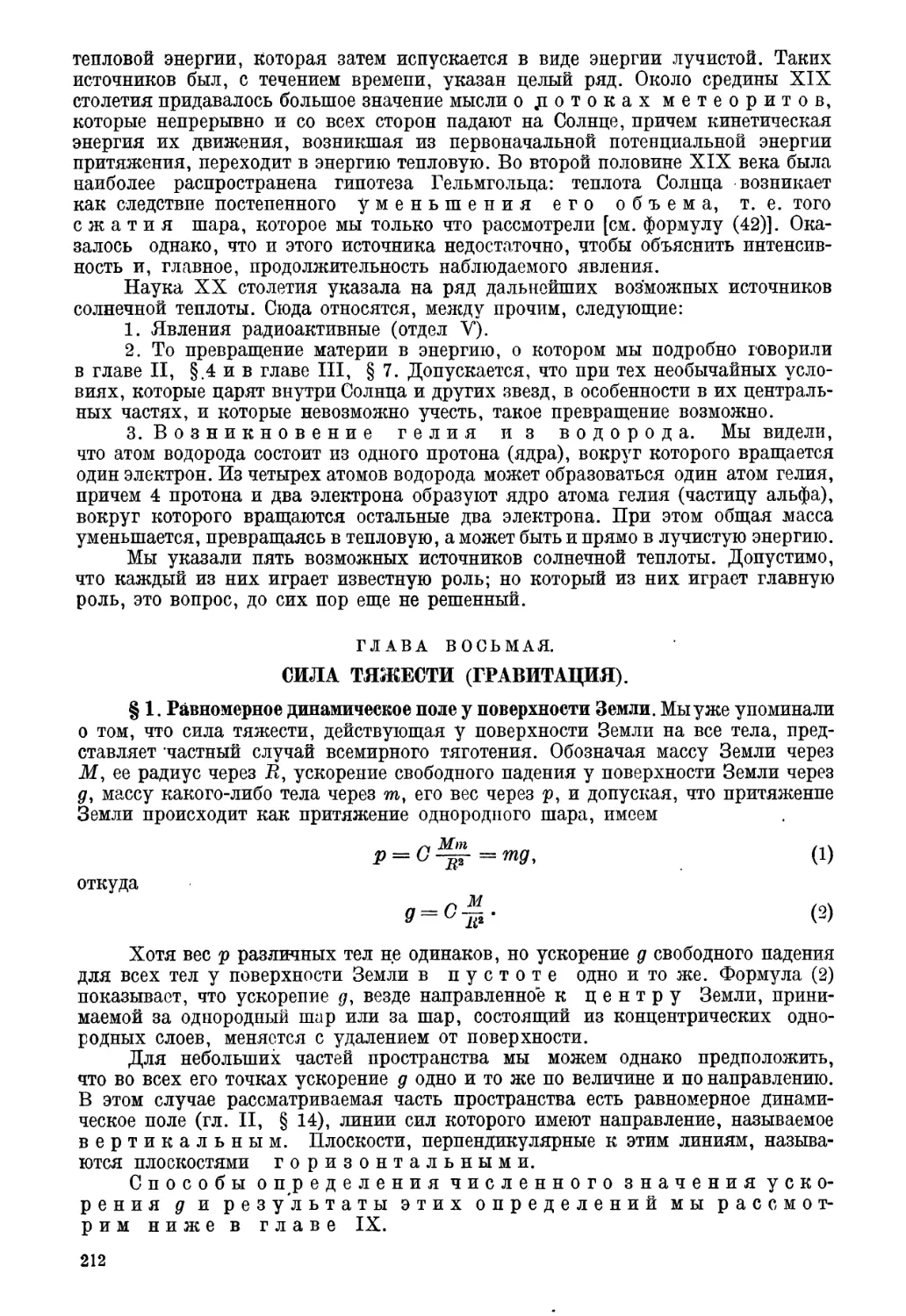 § 1. Равномерное динамическое поле у поверхности Земли