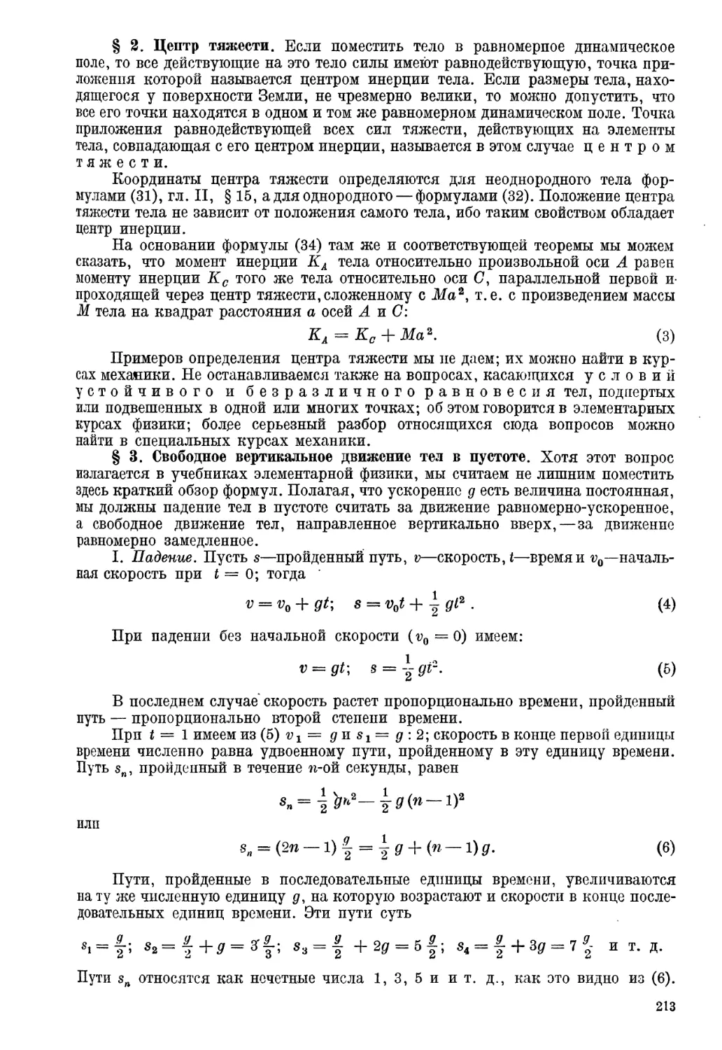 § 2. Центр тяжести
§ 3. Свободное вертикальное движение тел в пустоте