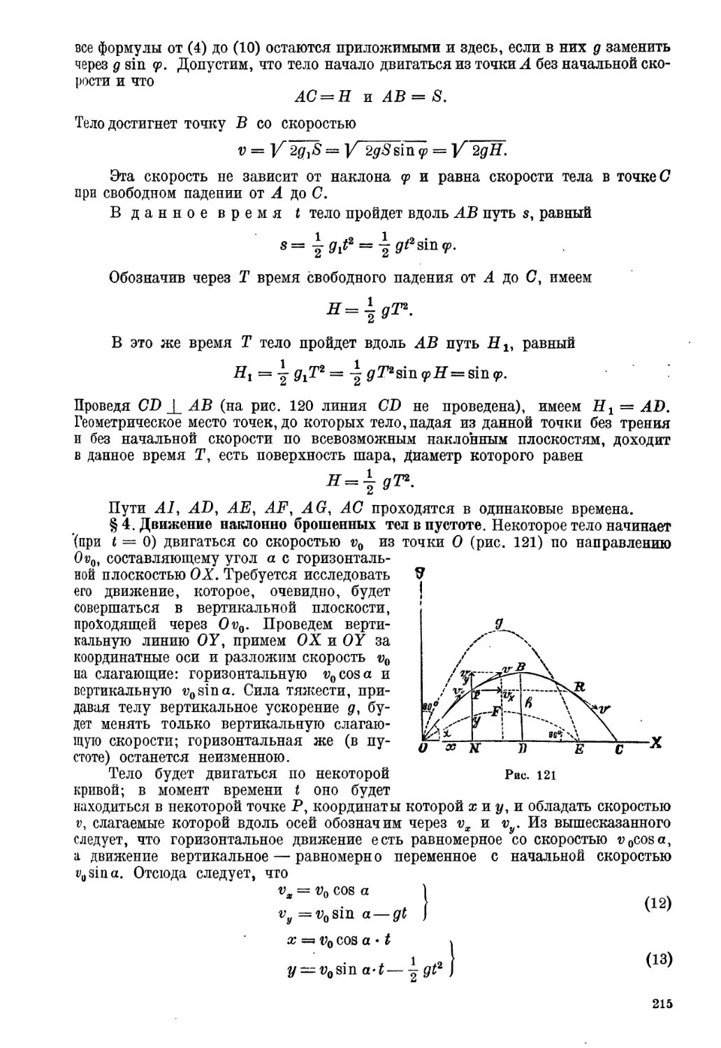 § 4. Движение наклонно брошенных тел в пустоте