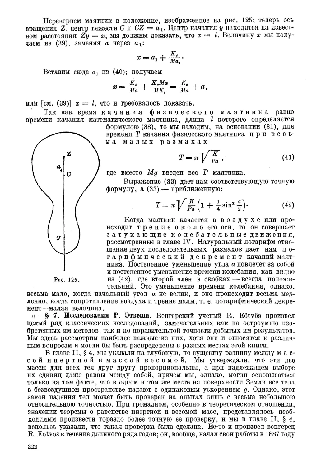 § 7. Исследования Р. Этвеша