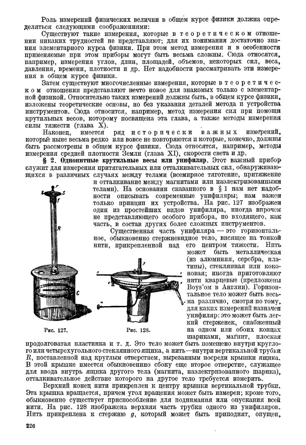 § 2. Однонитные крутильные весы или унифиляр