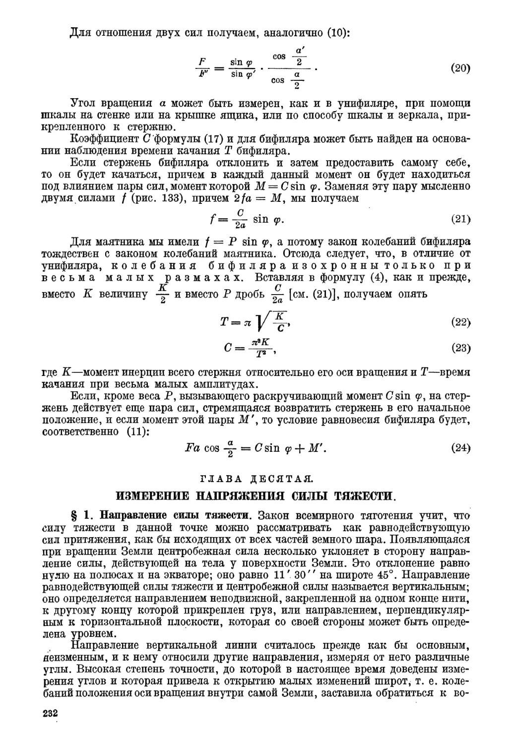 Глава десятая. Измерение напряжения силы тяжести