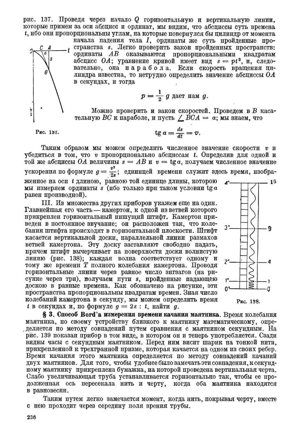 § 3. Способ Вord'а измерения времени качания маятника