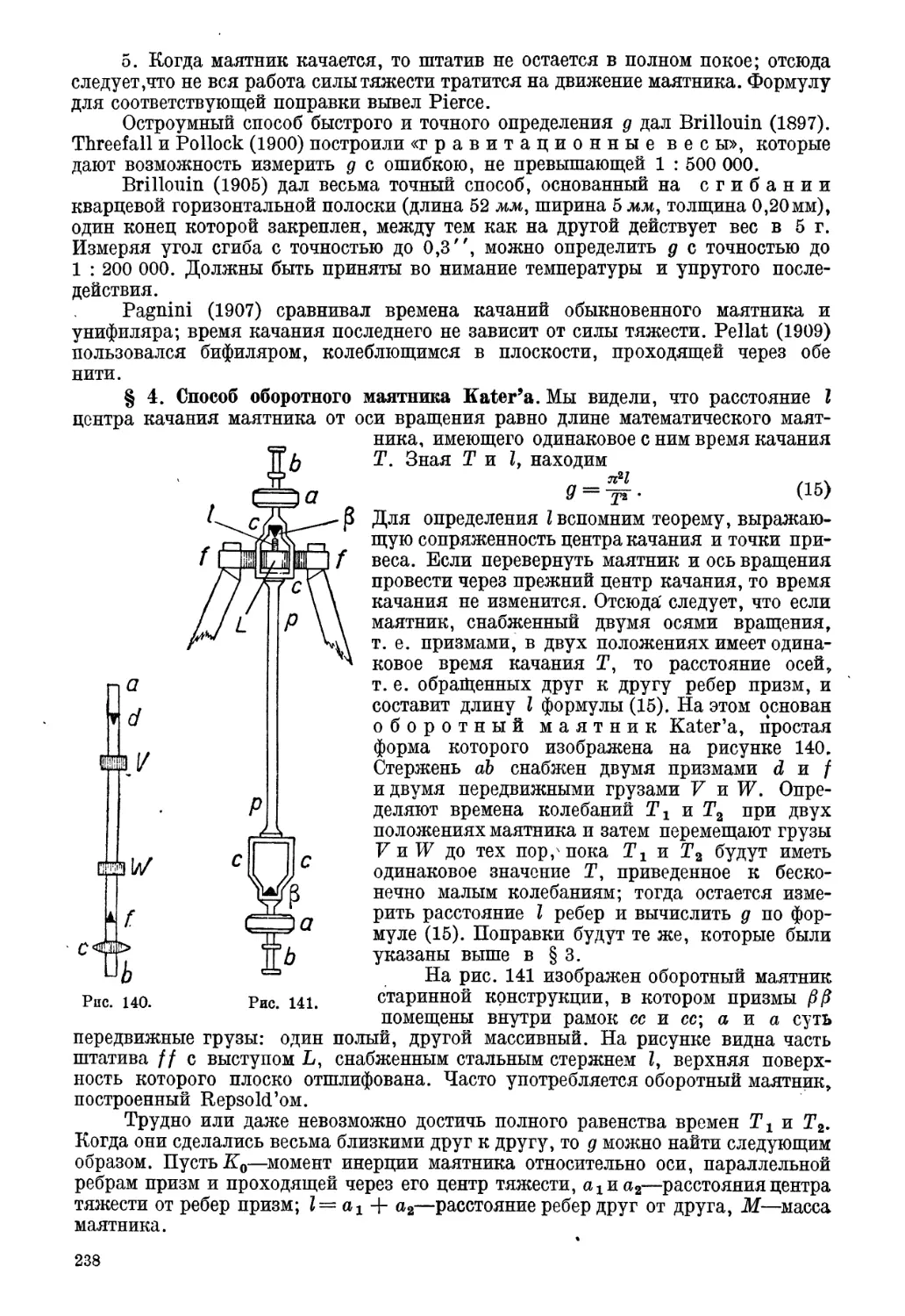 § 4. Способ оборотного маятника Kater'a