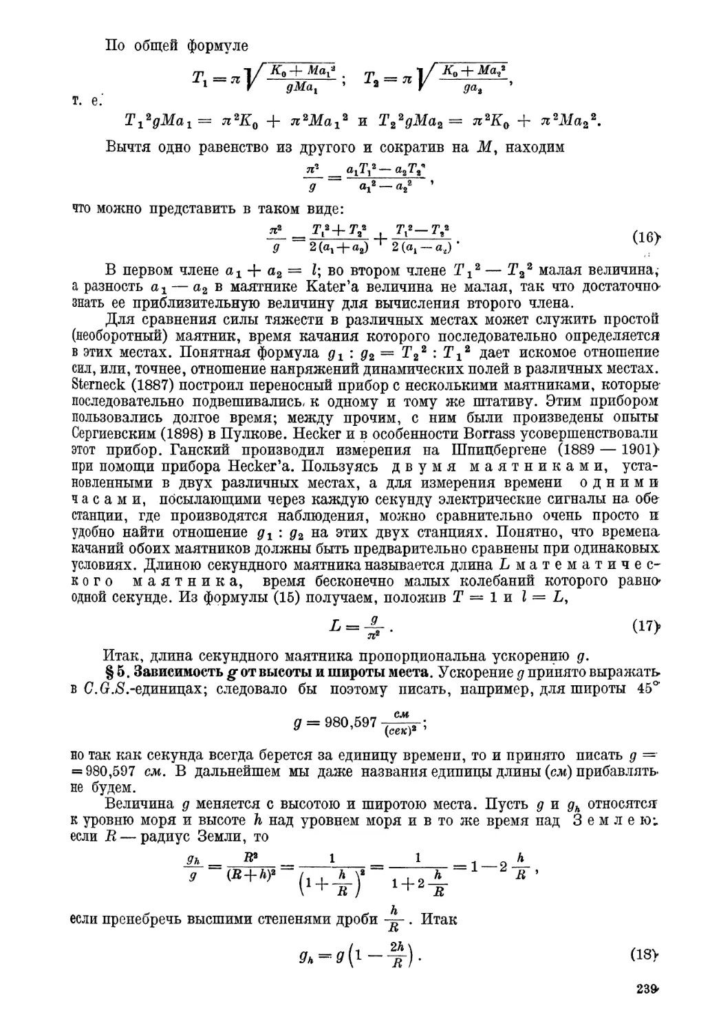 § 5. Зависимость $g$ от высоты и ширины места