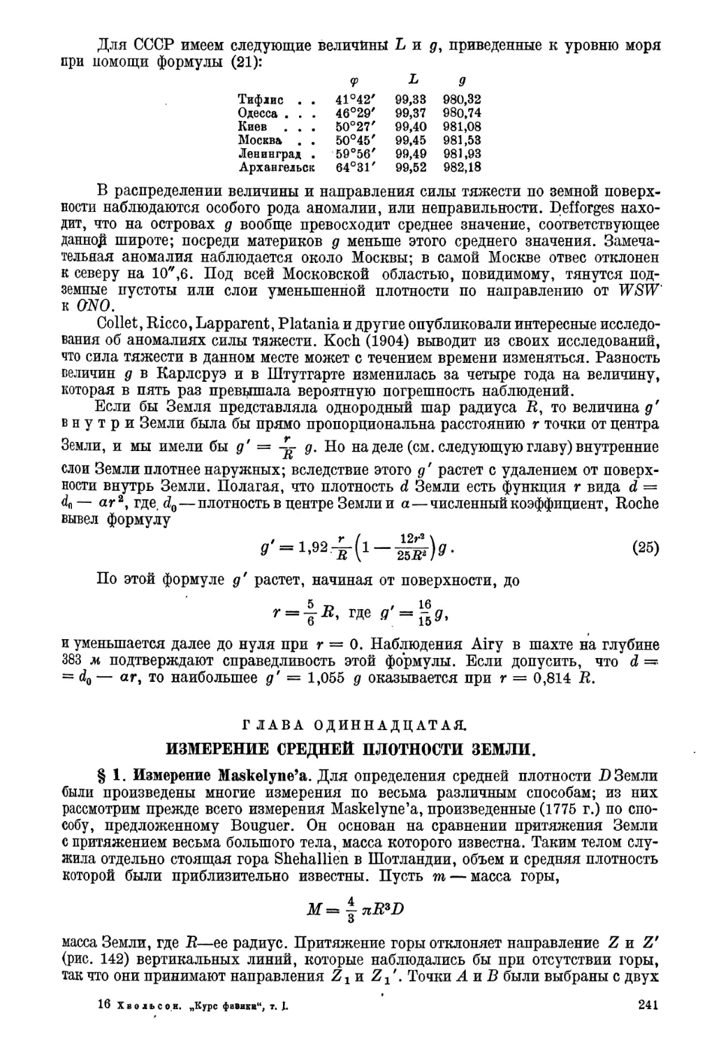 Глава одиннадцатая. Измерения средней плотности Земли.