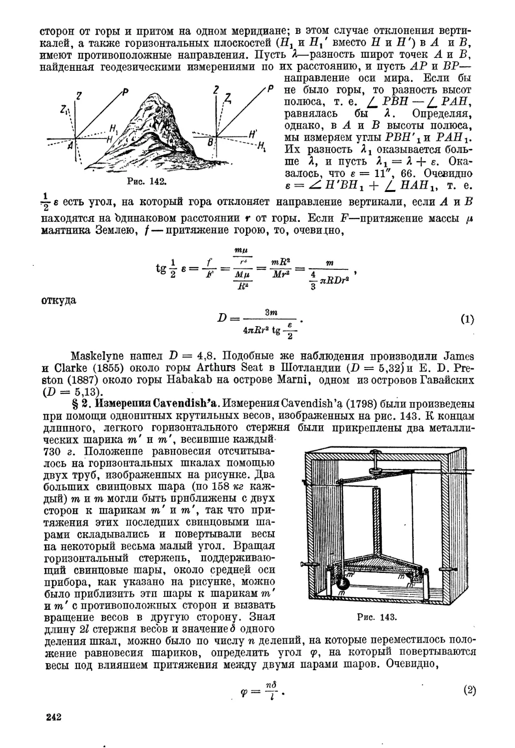 § 2. Измерения Cavendish'a