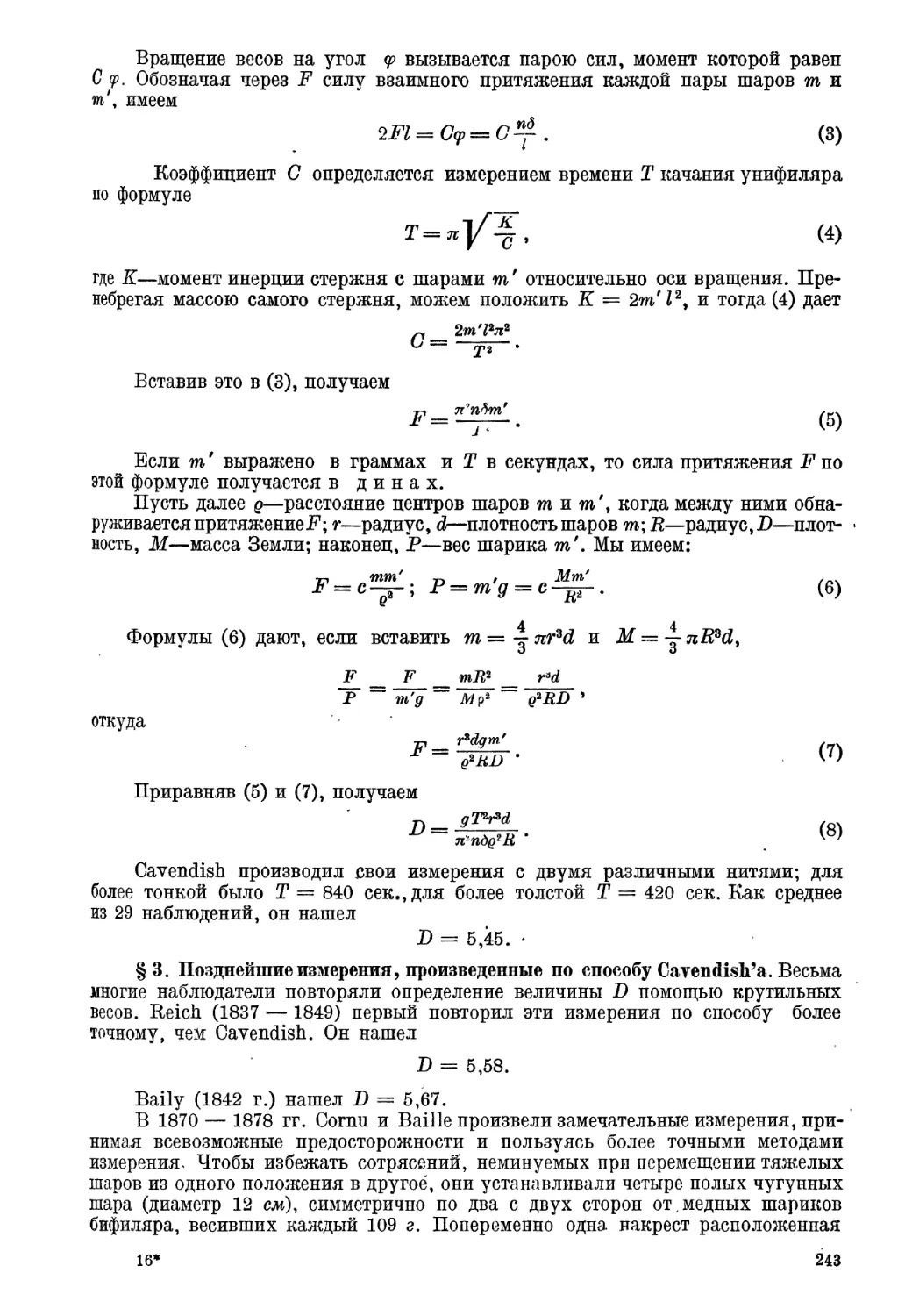 § 3. Позднейшие измерения произведения по способу Gavendish'a