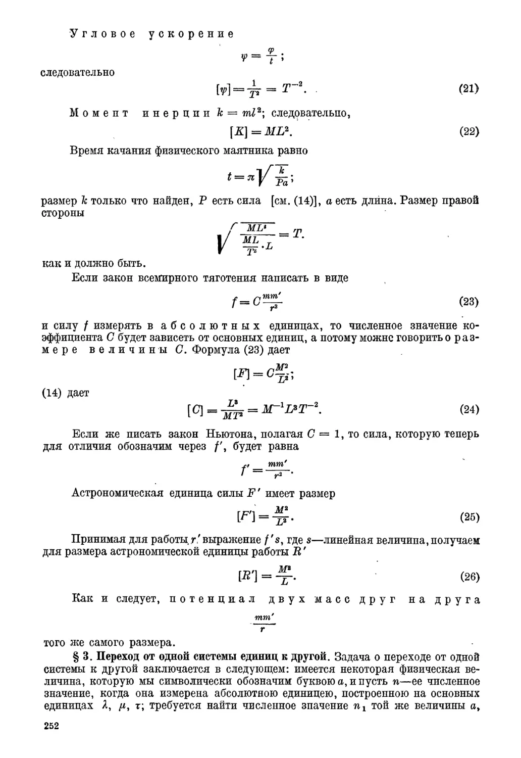 § 3. Переход от одной системы единиц к другой