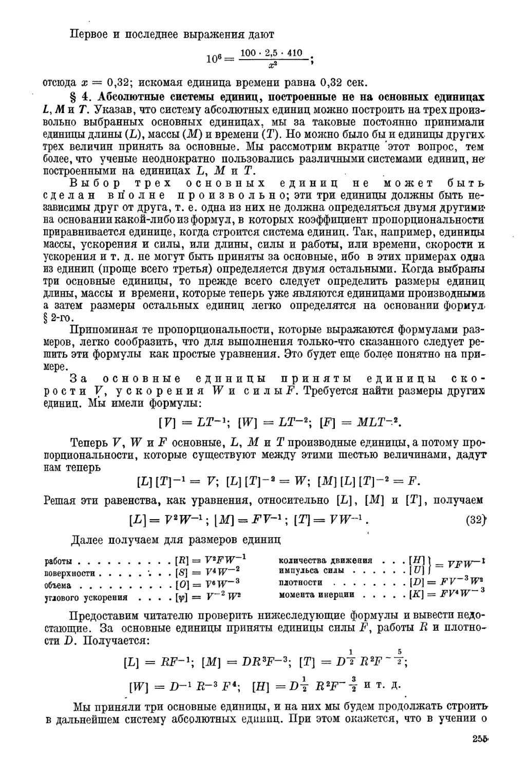 § 4. Абсолютные системы единиц, построенные не на основных единицах L. М. Т.