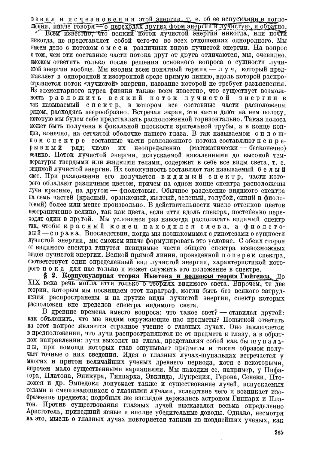 § 2. Корпускулярная теория Ньютона и волновая теория Гюйгенса