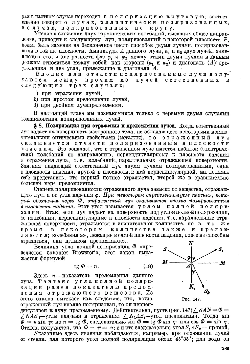 § 8. Поляризация при отражении и преломлении лучей
