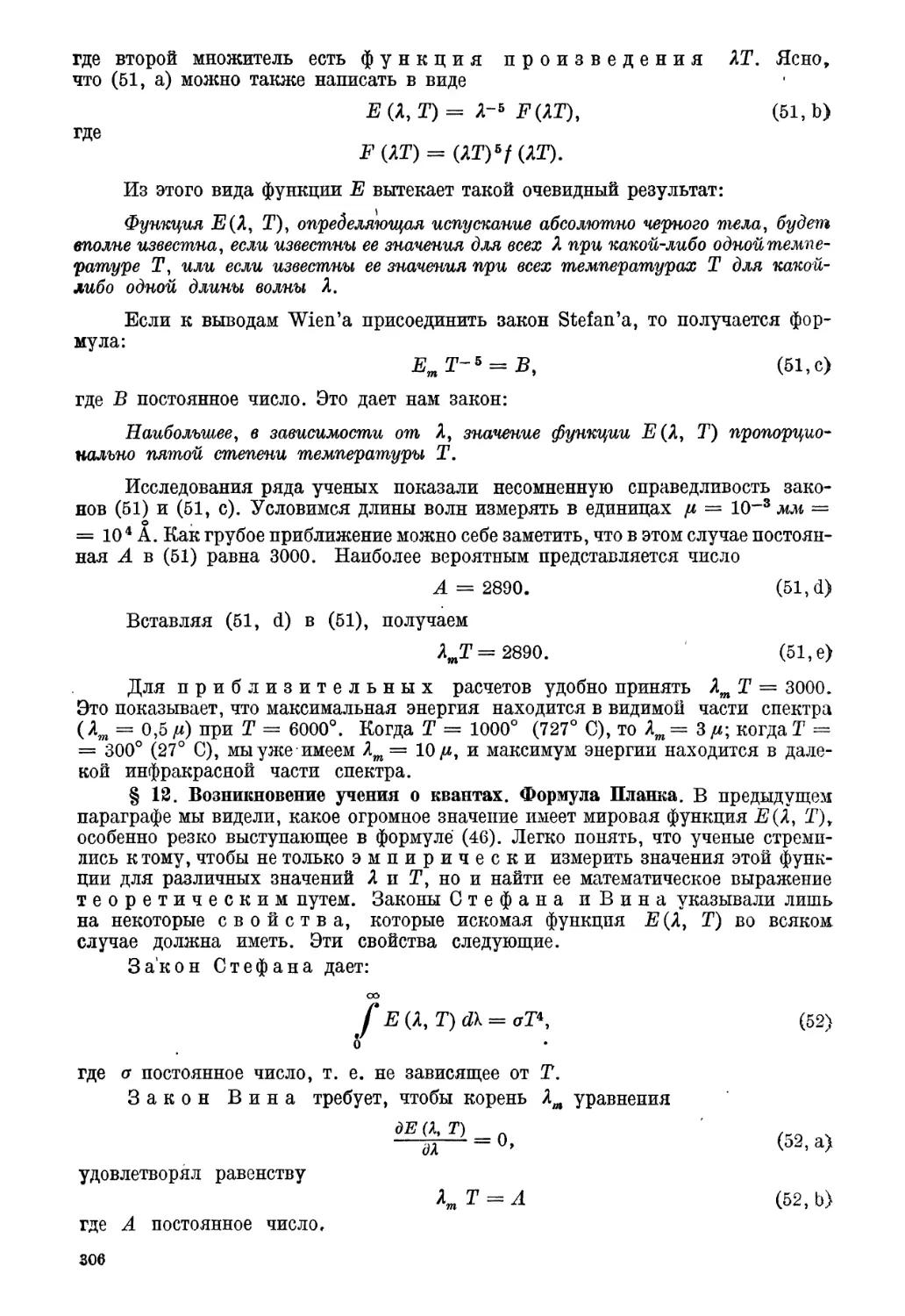 § 12. Возникновение учения о квантах. Формула Планка