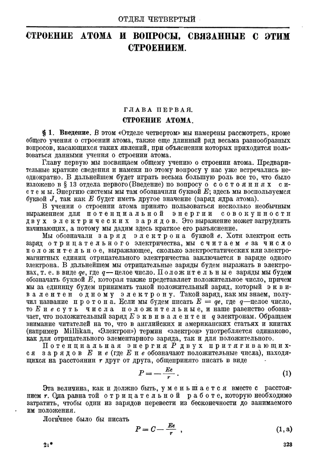 Отдел четвертый. СТРОЕНИЕ АТОМА И ВОПРОСЫ, СВЯЗАННЫЕ С ЭТИМ СТРОЕНИЕМ.