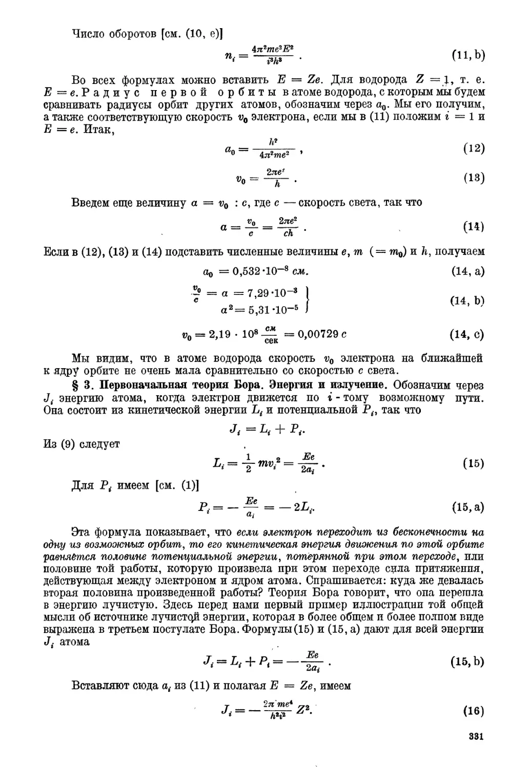 § 3. Первоначальная теория Бора. Энергия и излучение