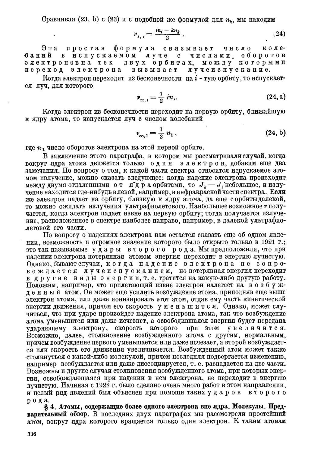 § 4. Атомы, содержащие более одного электрона вне ядра. Молекулы. Предварительный обзор