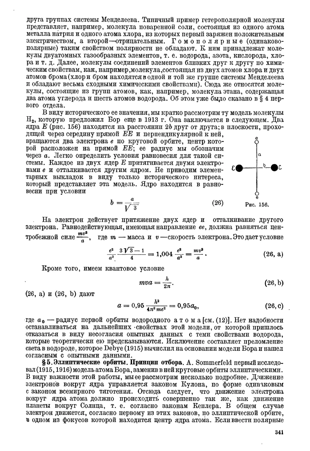 § 5. Эллиптические орбиты. Принцип отбора