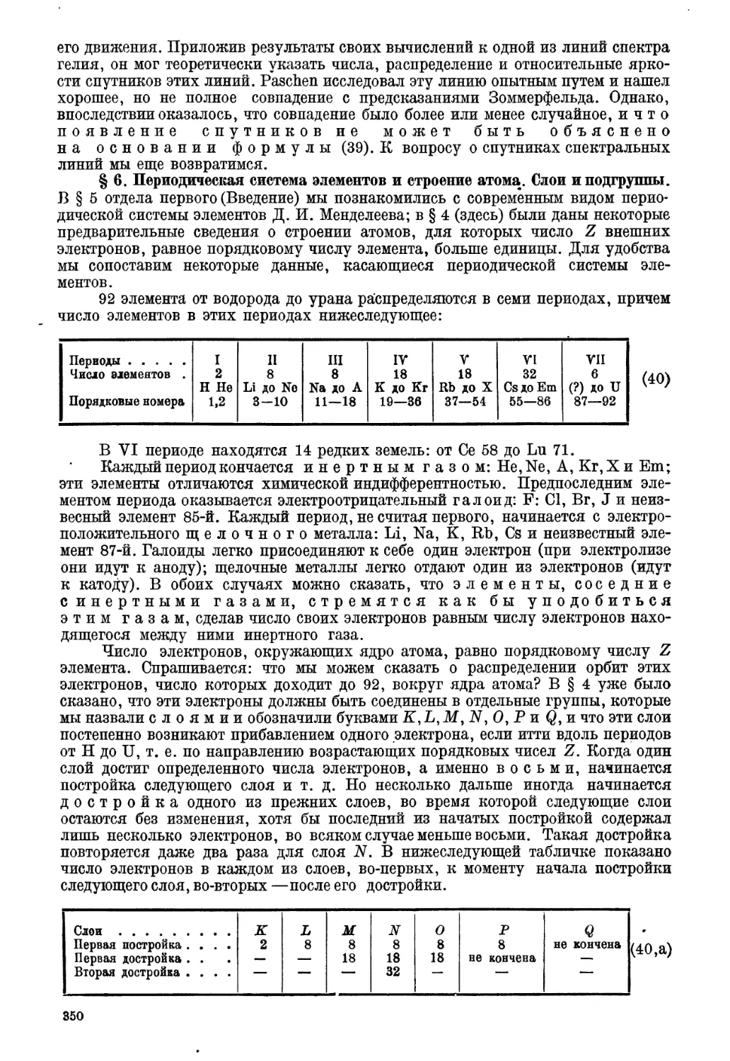 § 6. Периодическая система элементов и строение атома. Слои и подгруппы