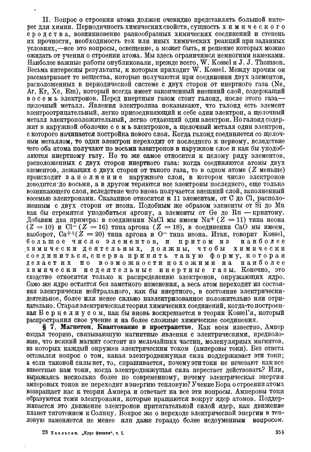 § 7. Магнетон. Квантование в пространстве