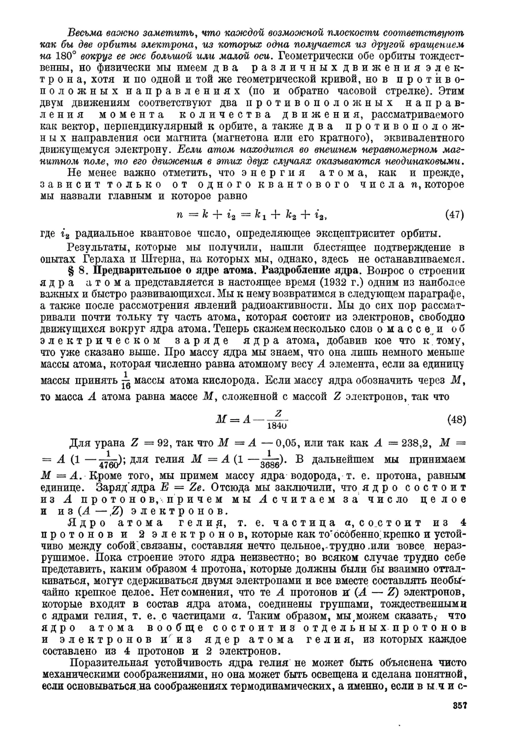 § 8. Предварительное о ядре атома. Раздробление ядра