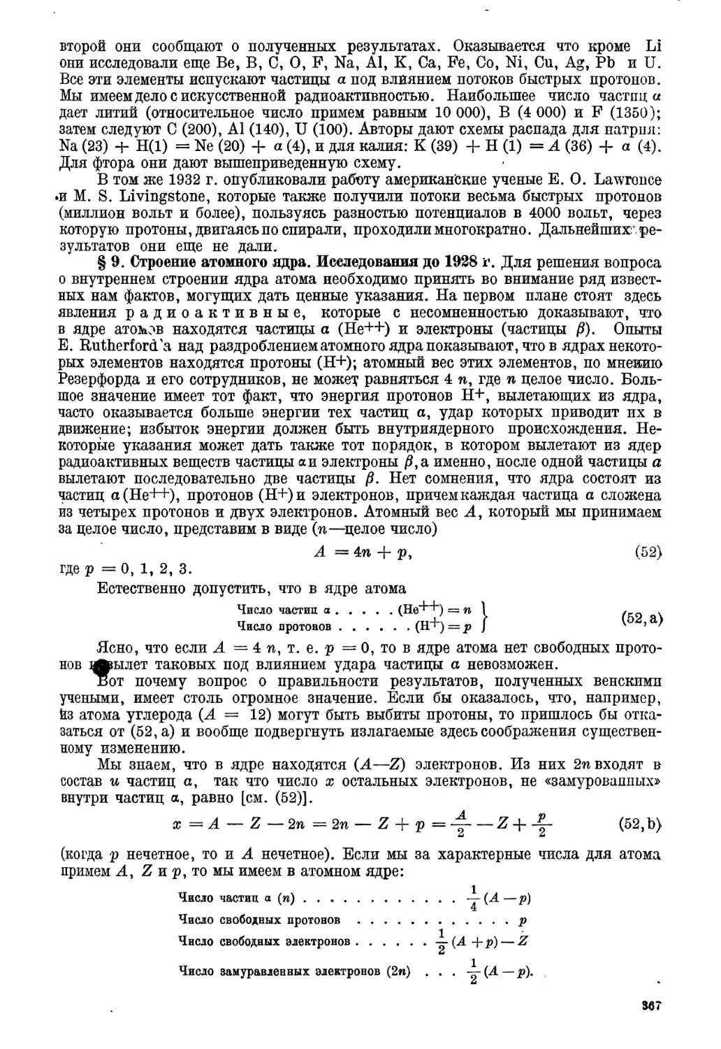 § 9. Строение атомного ядра. Исследования до 1928 года