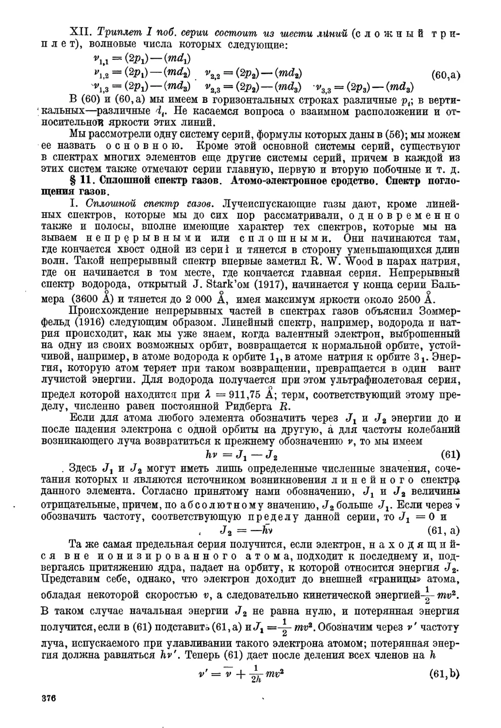 § 11. Сплошной спектр газов. Атомо-электронное сродство. Спектр поглощения газов