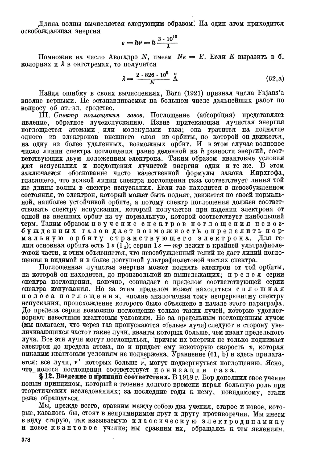 § 12. Введение в принцип соответствия