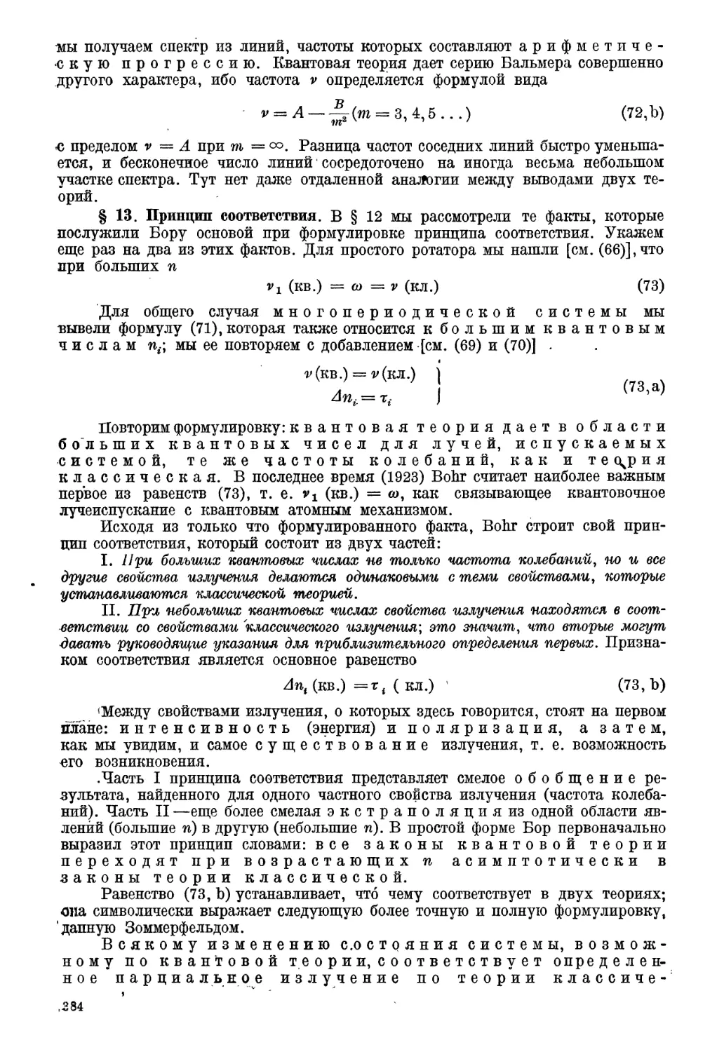 § 13. Принцип соответствия