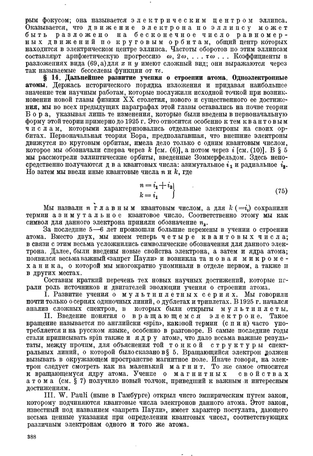 § 14. Дальнейшее развитие учения о строении атома. Одноэлектронные атомы