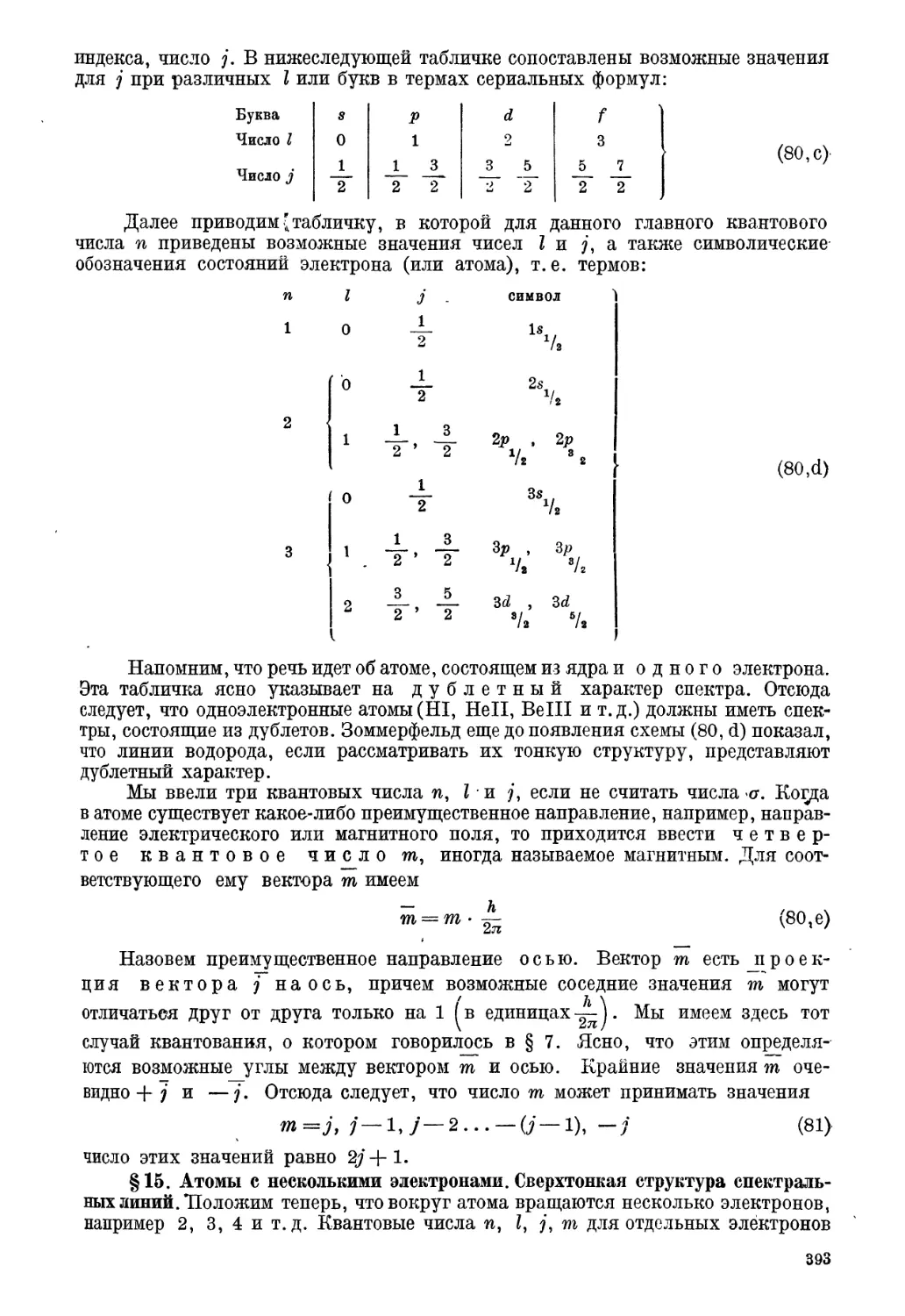 § 15. Атомы с несколькими электронами. Сверхтонкая структура спектральных линий