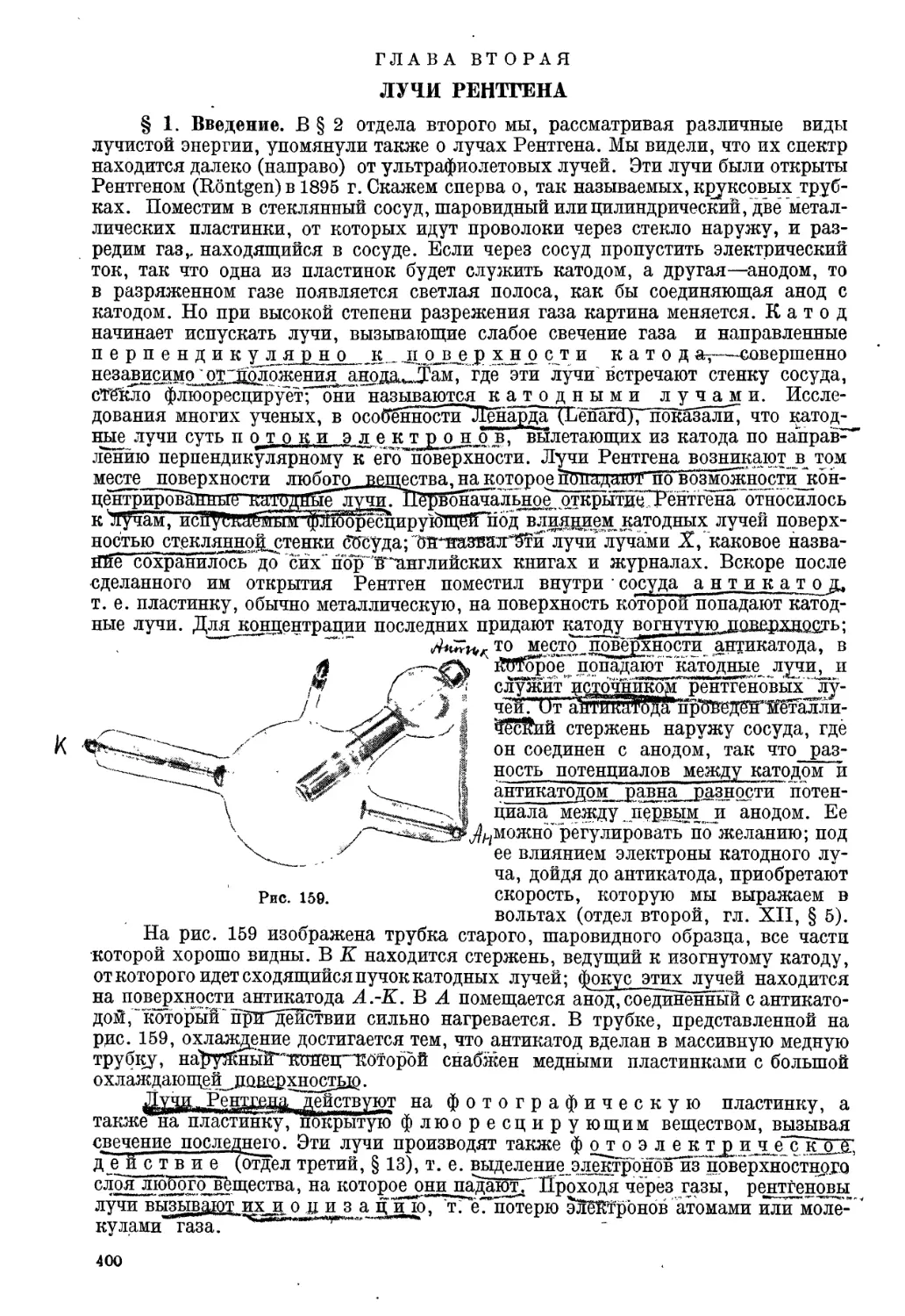 Глава вторая. Лучи Рентгена.