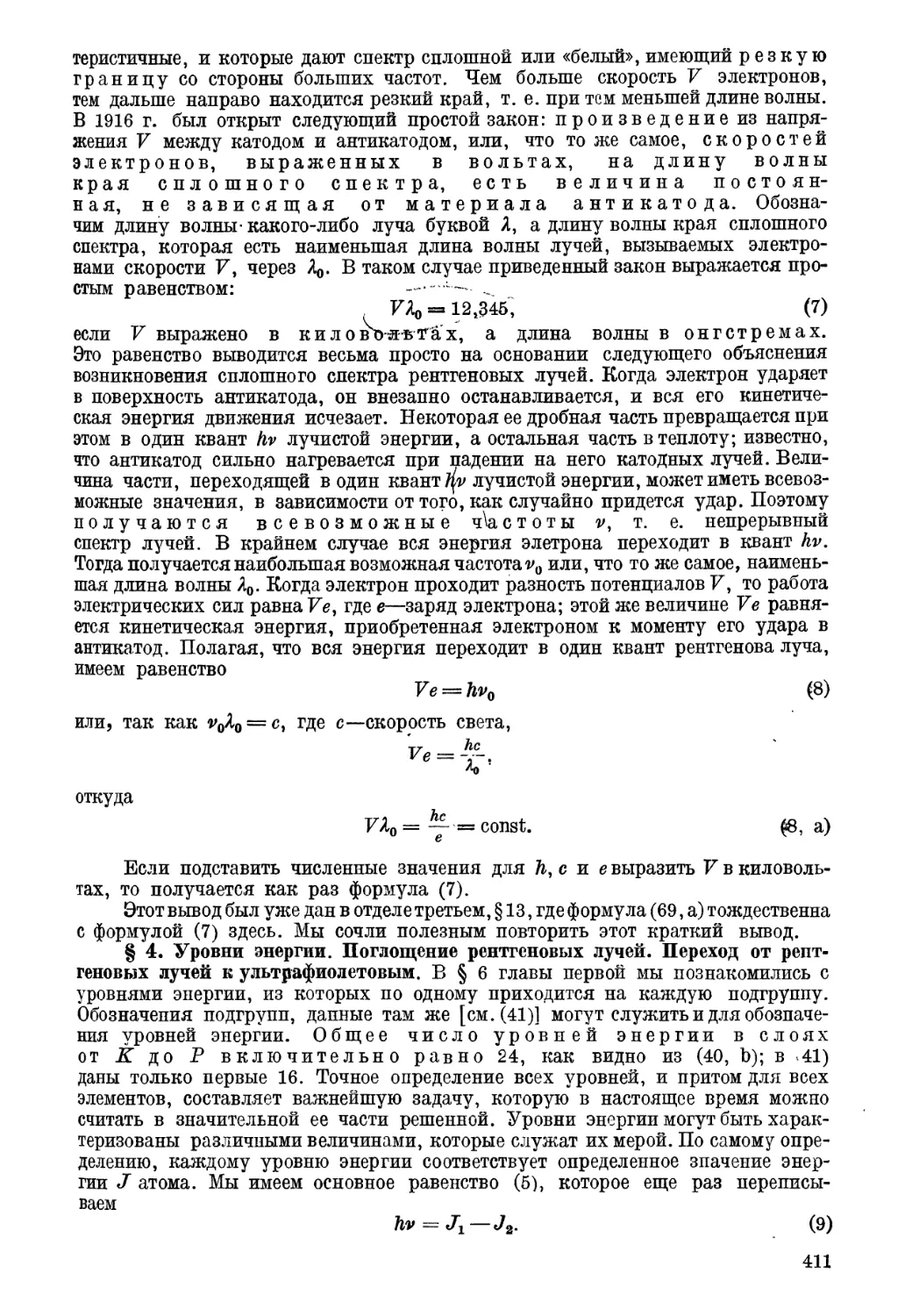 § 4. Уровни энергии. Поглощение рентгеновых лучей. Переход от рентгеновых лучей к ультрафиолетовым