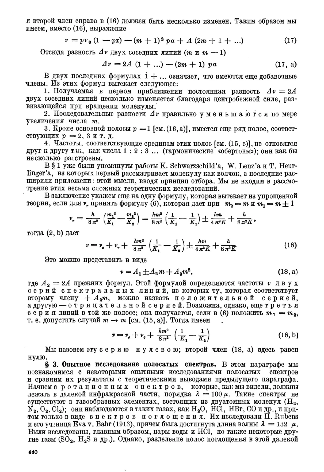 § 3. Опытное исследование полосатых спектров