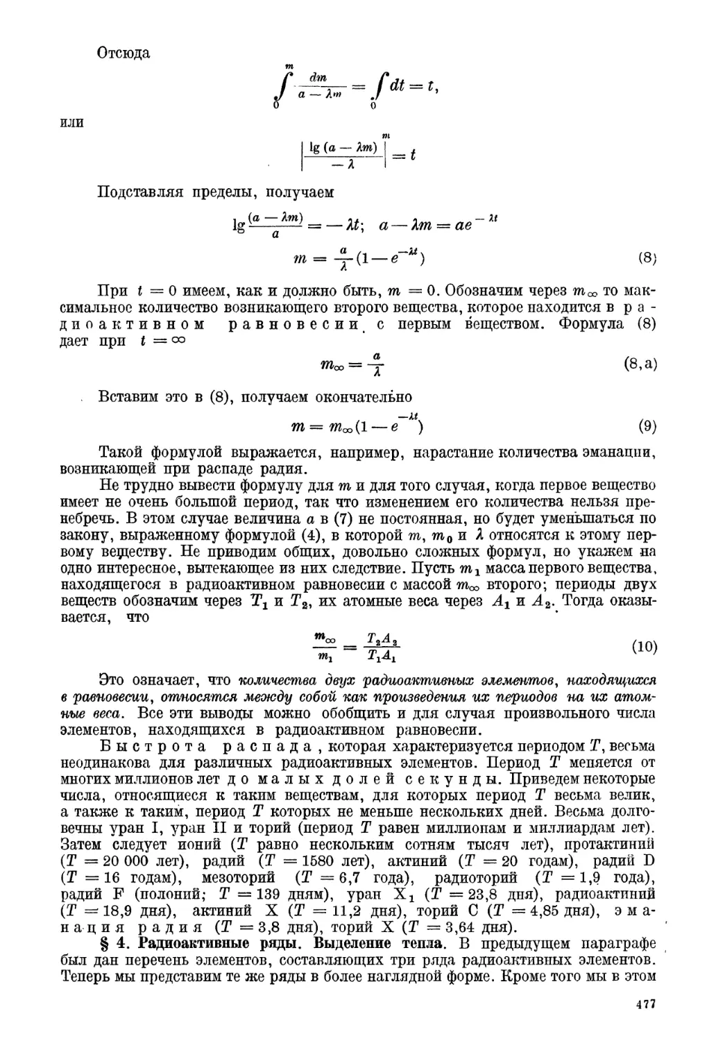 § 4. Радиоактивные ряды. Выделение тепла