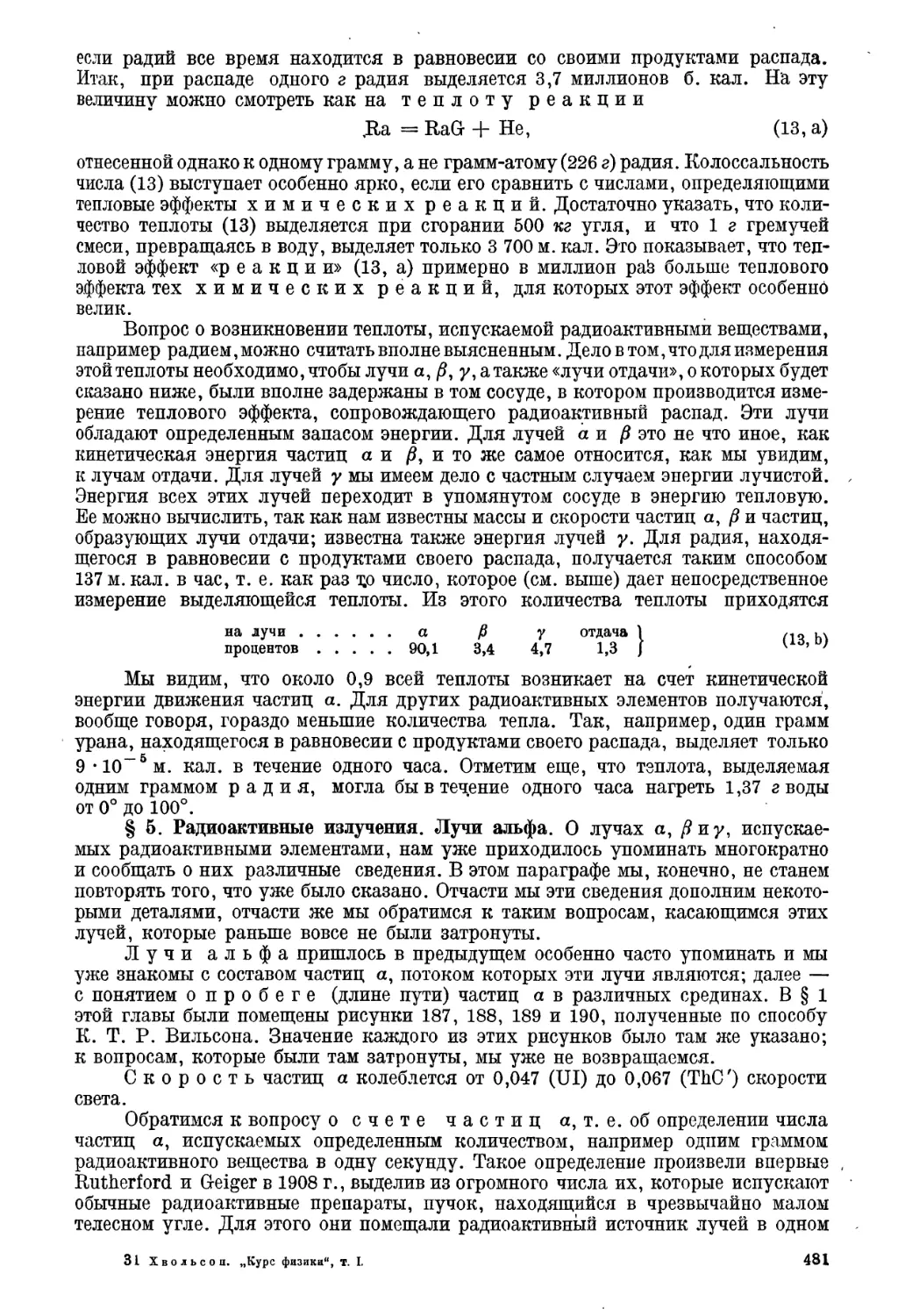 § 5. Радиоактивные излучения. Лучи альфа