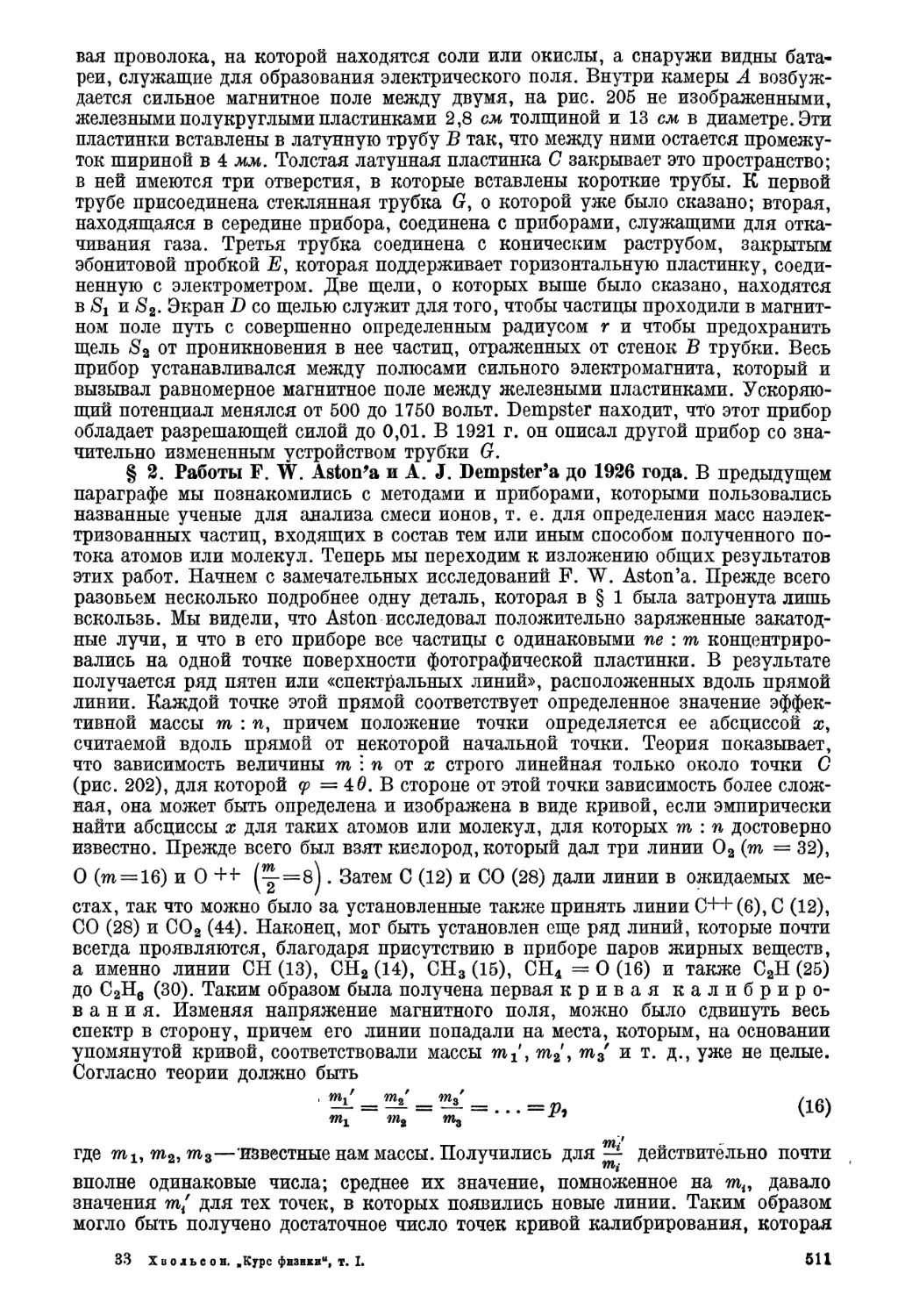 § 2. Работы Астона и Демпстера до 1926 г.