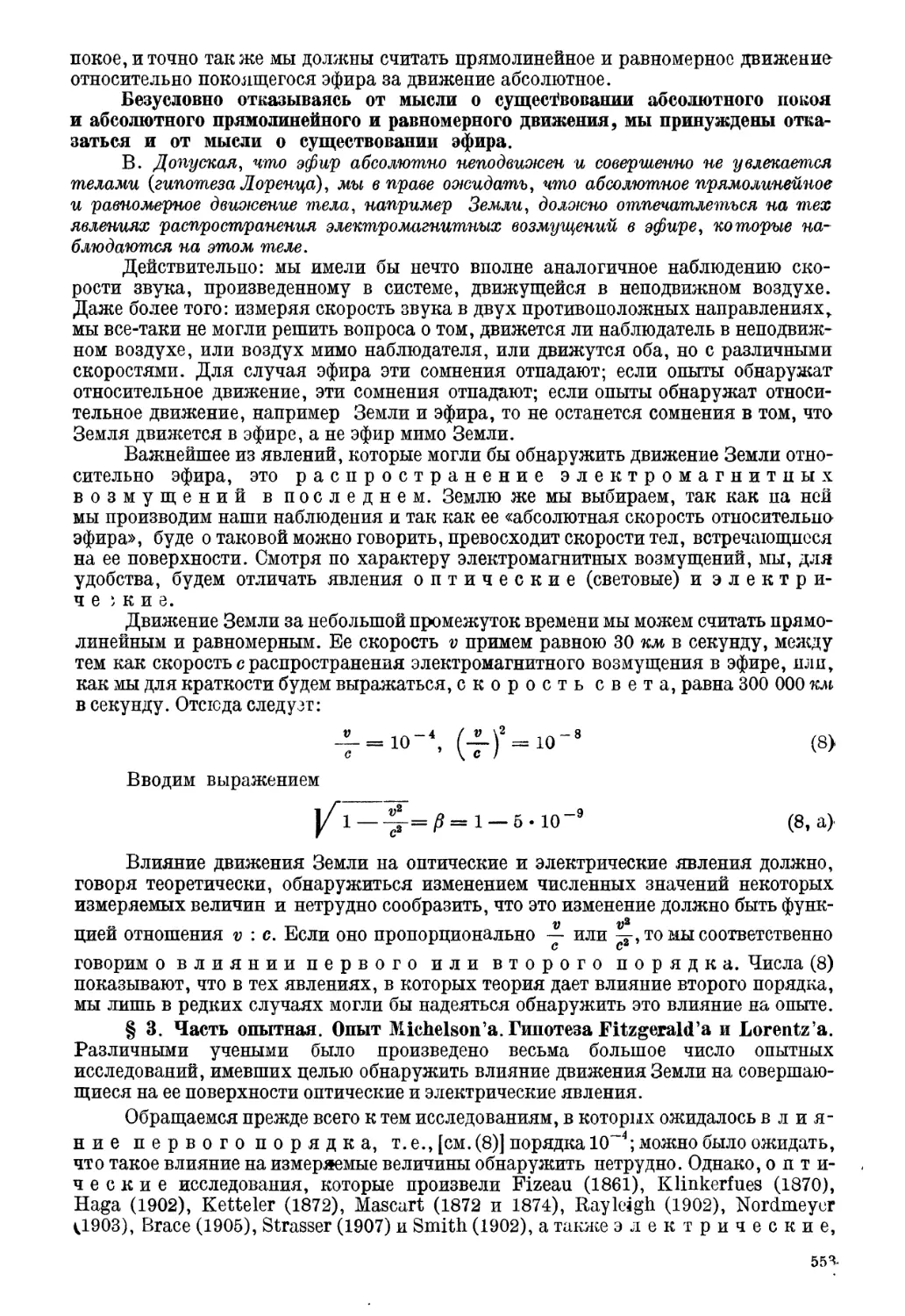 § 3. Часть опытная. Опыт Michelson'a. Гипотеза Fitzgerald'a и Lorentz'a