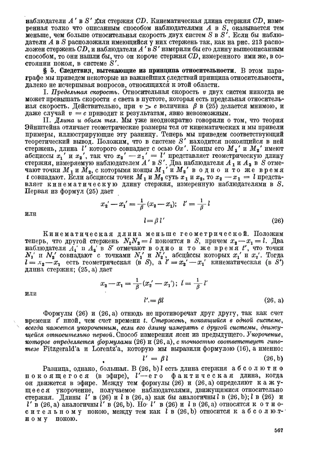 § 5. Следствия, вытекающие из специального принципа относительности