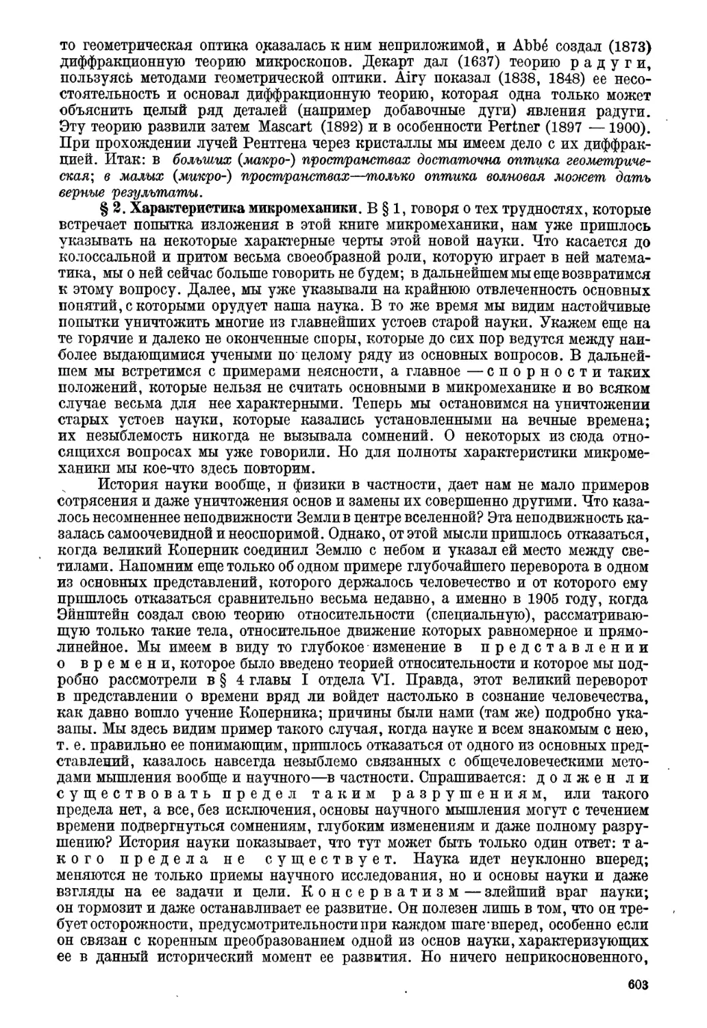 § 2. Характеристика микромеханики