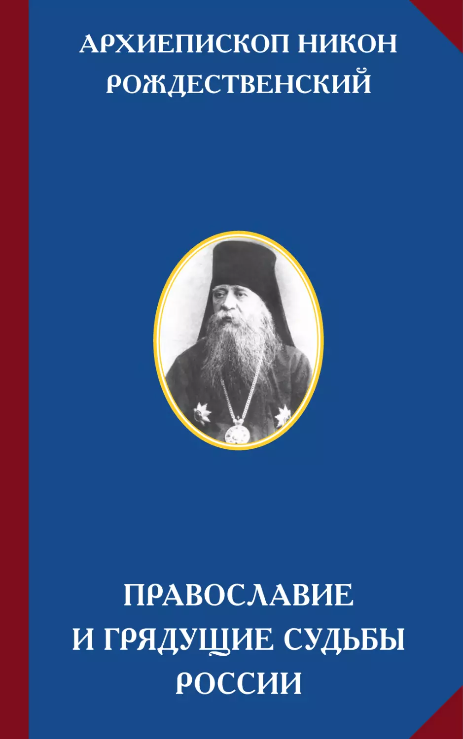 АРХИЕПИСКОП НИКОН (РОЖДЕСТВЕНСКИЙ). ПРАВОСЛАВИЕ И ГРЯДУЩИЕ СУДЬБЫ РОССИИ