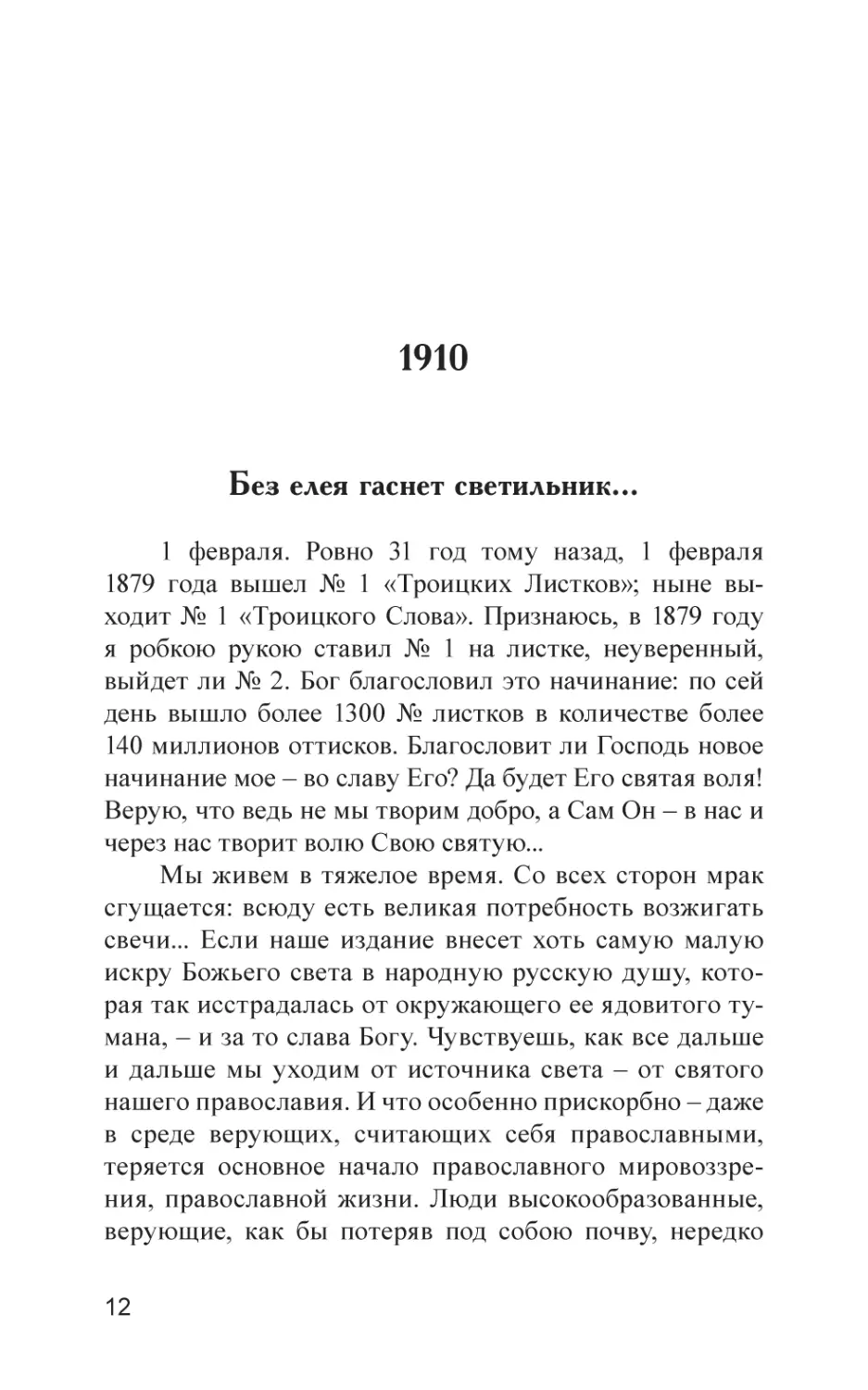 1910
Без елея гаснет светильник...