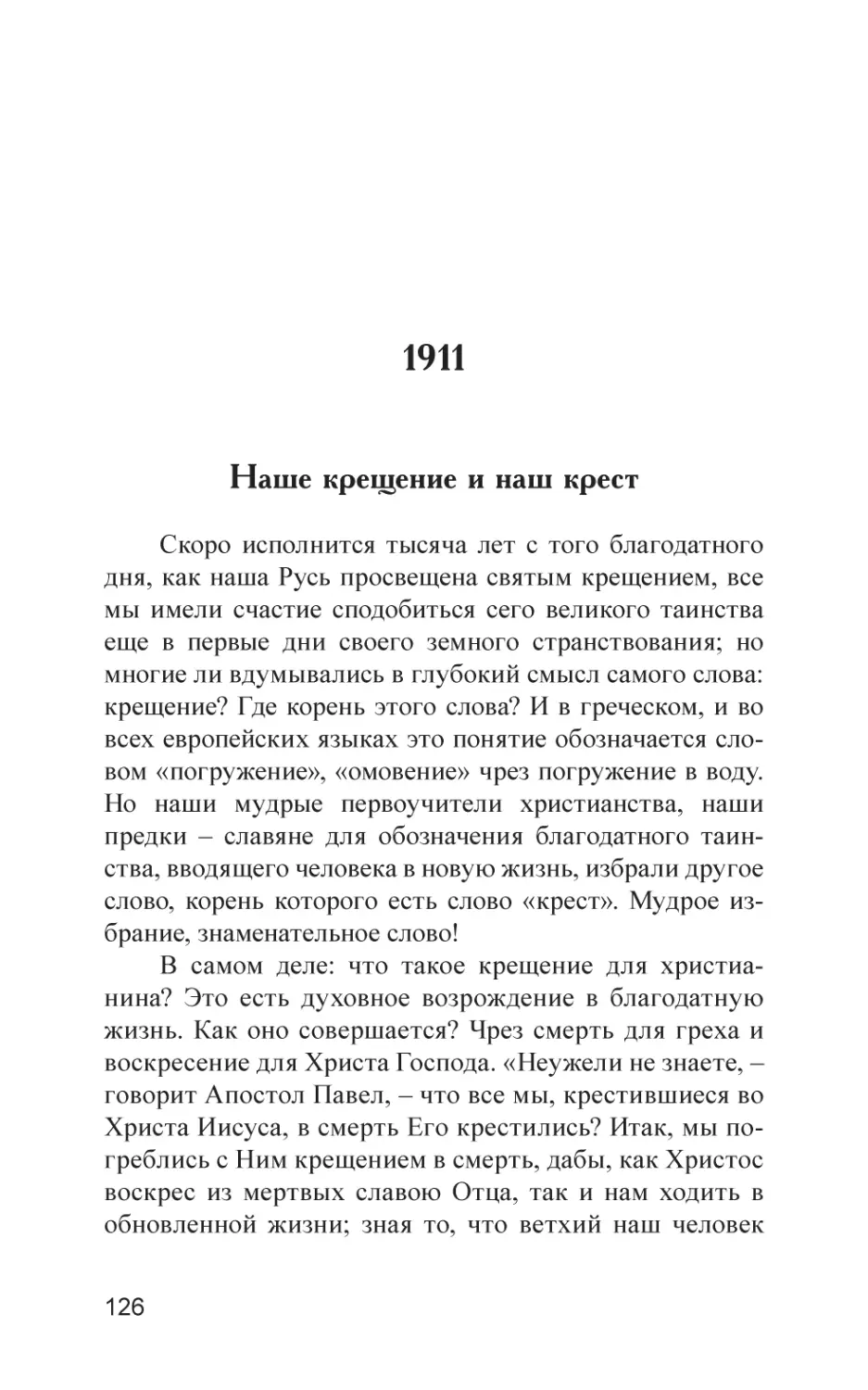 1911
Наше крещение и наш крест