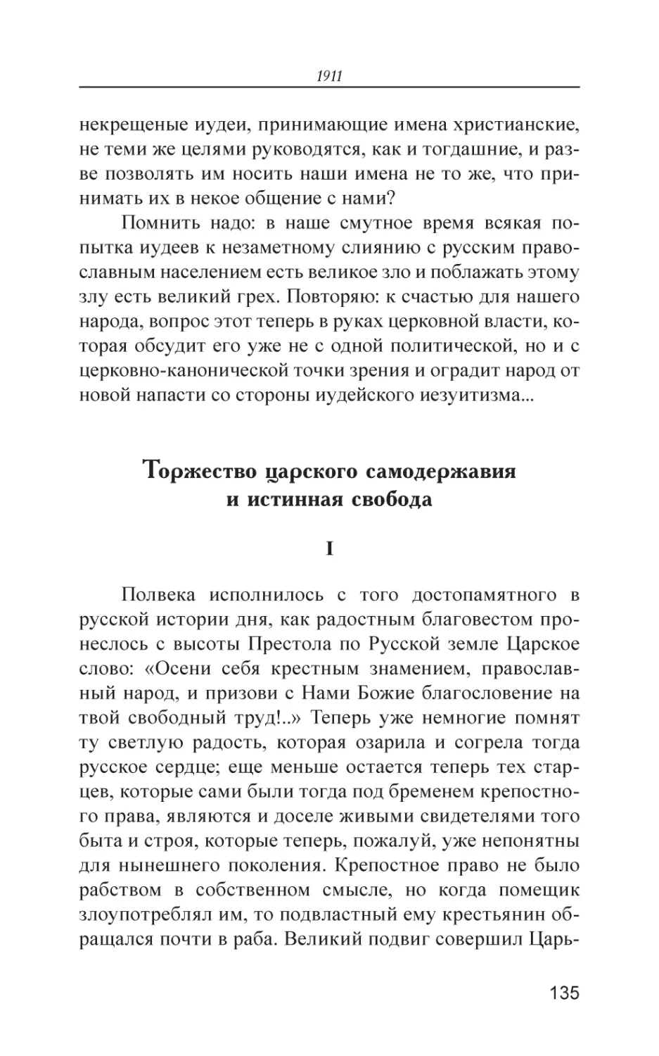 Торжество царского самодержавия и истинная свобода